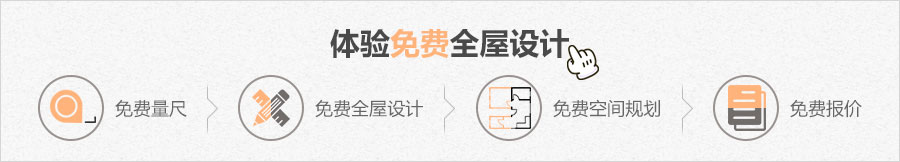 体验免费全屋设计